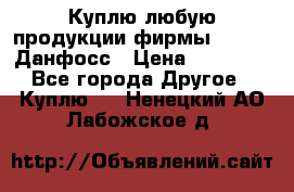 Куплю любую продукции фирмы Danfoss Данфосс › Цена ­ 60 000 - Все города Другое » Куплю   . Ненецкий АО,Лабожское д.